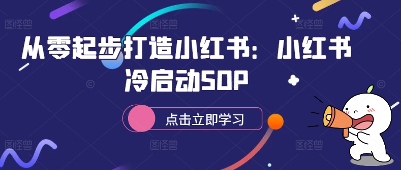 从零起步打造小红书：小红书冷启动SOP-一点通资源网