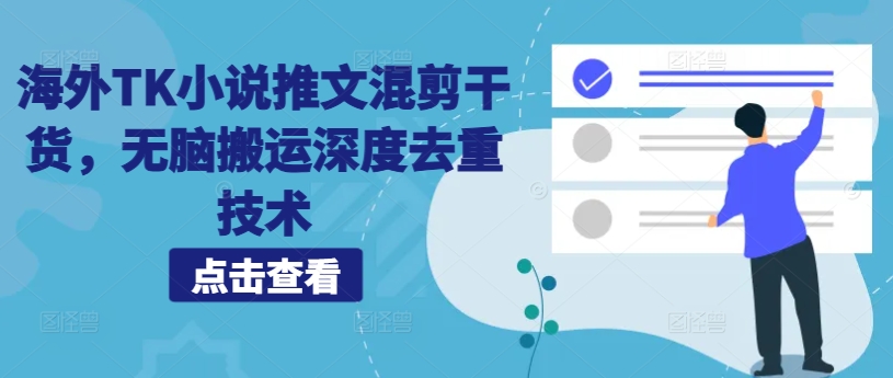 海外TK小说推文混剪干货，无脑搬运深度去重技术-一点通资源网