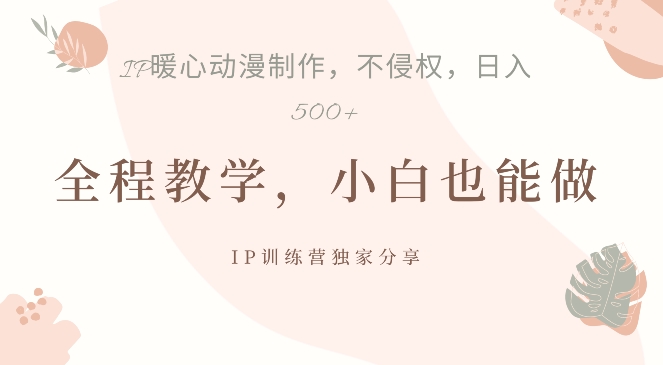 借助IP动画制作，暴力起号，日入5张【揭秘】-一点通资源网
