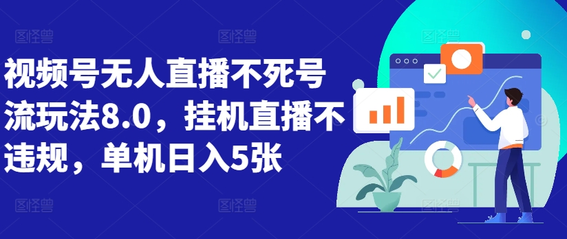 视频号无人直播不死号流玩法8.0，挂机直播不违规，单机日入5张【揭秘】-一点通资源网