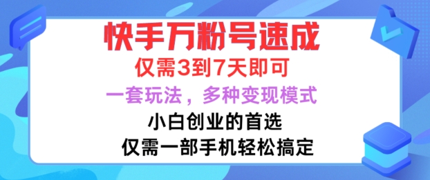 快手万粉号速成，仅需3到七天，小白创业的首选，一套玩法，多种变现模式【揭秘】-一点通资源网