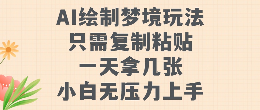 AI绘制梦境玩法，只需要复制粘贴，一天轻松拿几张，小白无压力上手【揭秘】-一点通资源网