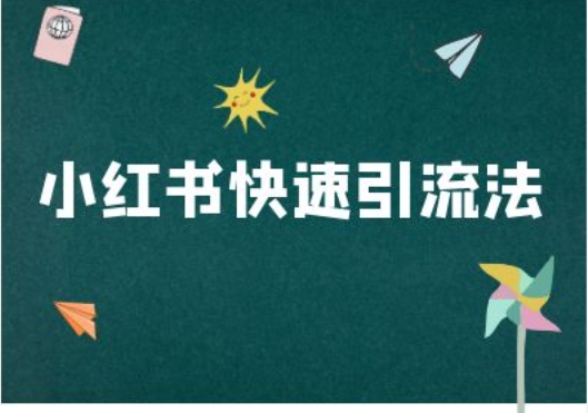 小红书快速引流法-小红书电商教程-一点通资源网