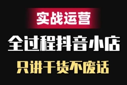 抖音小店精细化实战运营，只讲干货不废话-一点通资源网