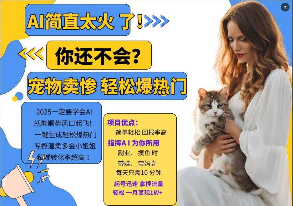 小红书AI宠物卖惨打工项目，一键生成轻松爆热门，专撩温柔多金小姐姐，私域转化率超高-一点通资源网