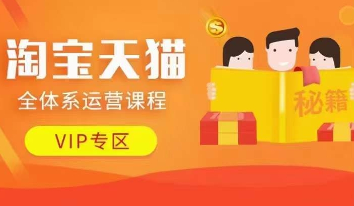 淘宝天猫全体系运营课程【9月24更新】，店铺全系运营、动销玩法、擦边球玩法等等-一点通资源网