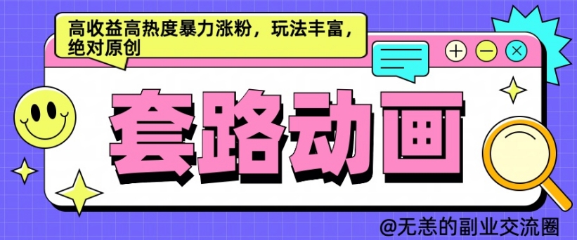 AI动画制作套路对话，高收益高热度暴力涨粉，玩法丰富，绝对原创【揭秘】-一点通资源网