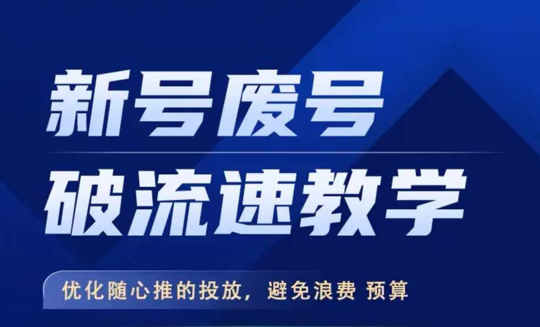 新号废号破流速教学，​优化随心推的投放，避免浪费预算-一点通资源网