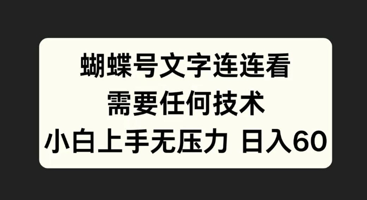 蝴蝶号文字连连看，无需任何技术，小白上手无压力【揭秘】-一点通资源网