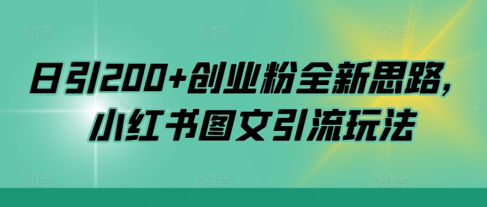 日引200+创业粉全新思路，小红书图文引流玩法【揭秘】-一点通资源网