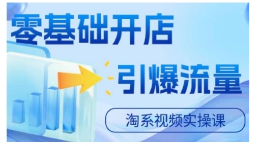 淘宝电商视频实操课，零基础开店，引爆流量-一点通资源网