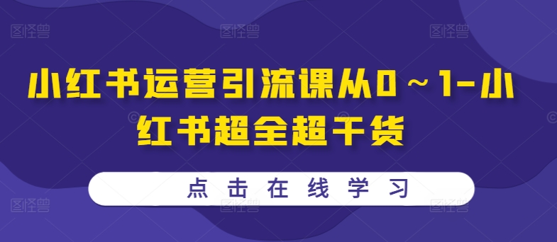 小红书运营引流课从0～1-小红书超全超干货-一点通资源网