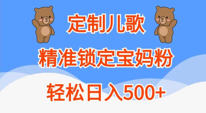 定制儿歌，精准锁定宝妈粉，轻松日入500+【揭秘】-一点通资源网