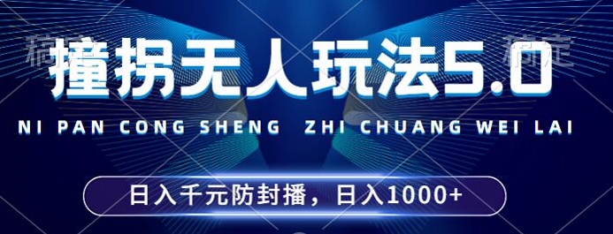 2024年撞拐无人玩法5.0，利用新的防封手法，稳定开播24小时无违规，单场日入1k【揭秘】-一点通资源网