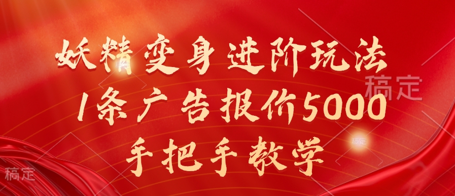妖精变身进阶玩法，1条广告报价5000，手把手教学【揭秘】-一点通资源网