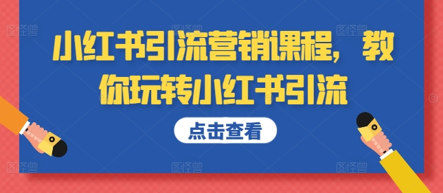 小红书引流营销课程，教你玩转小红书引流-一点通资源网