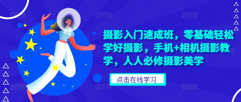 摄影入门速成班，零基础轻松学好摄影，手机+相机摄影教学，人人必修摄影美学-一点通资源网