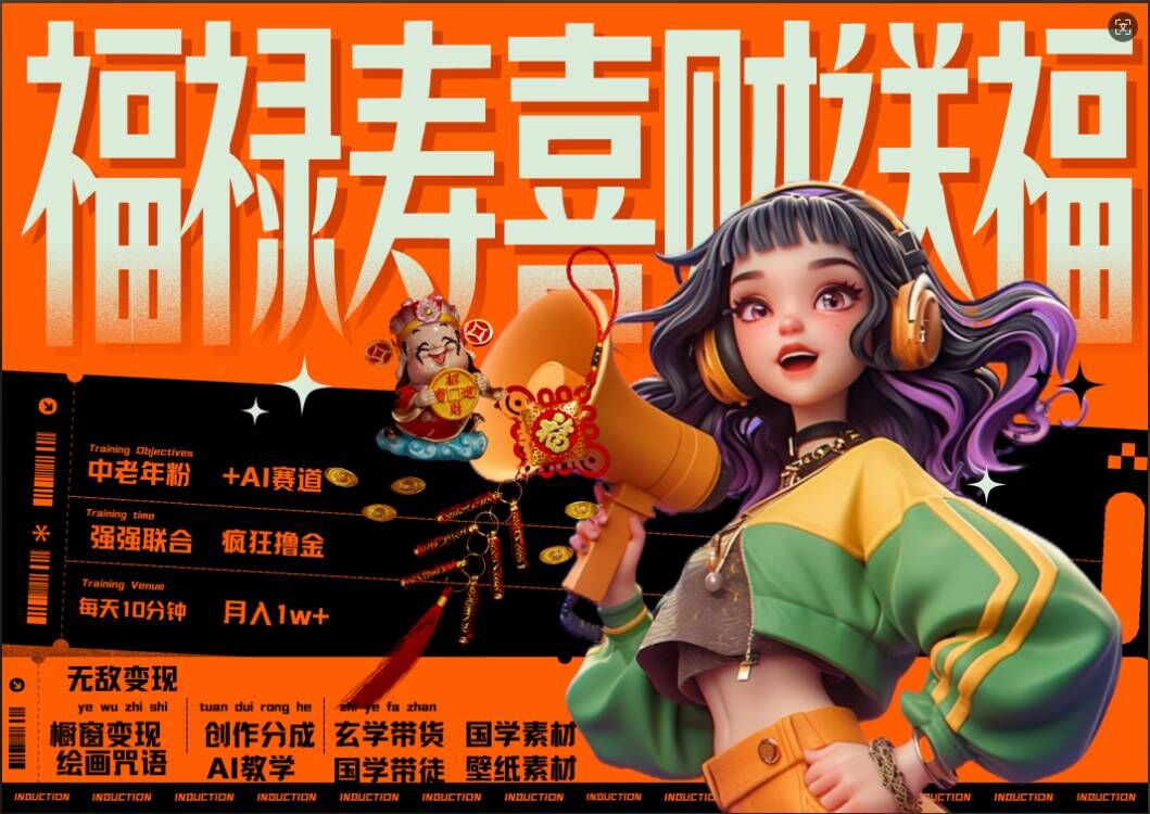 AI狂撸中老年赛道，福禄寿喜财送财送福，每日轻松十分钟，月入1W+， 抓紧冲-一点通资源网