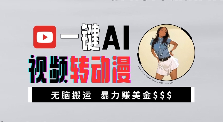 一键AI视频转动漫，高收益暴力玩法，无脑搬运，新手也能轻松月入1万【揭秘】-一点通资源网
