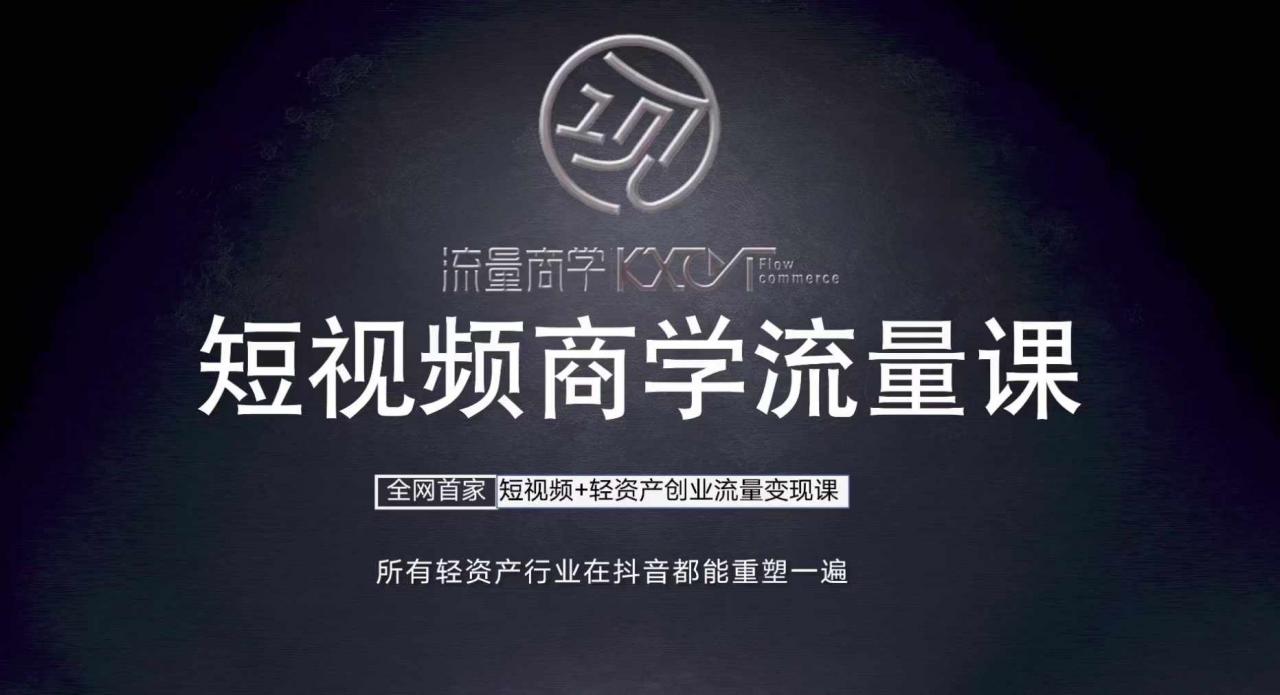 短视频商学流量课+口播拍摄剪辑，​短视频+轻资产创业流量变现课-一点通资源网