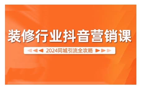 2024装修行业抖音营销课，同城引流全攻略-一点通资源网