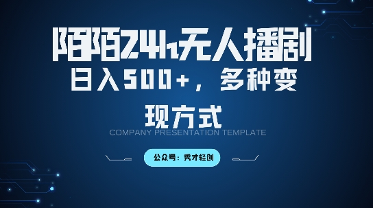 陌陌无人直播3.0版本，轻松日入5张，多种变现方式，落地保姆级教程【揭秘】-一点通资源网