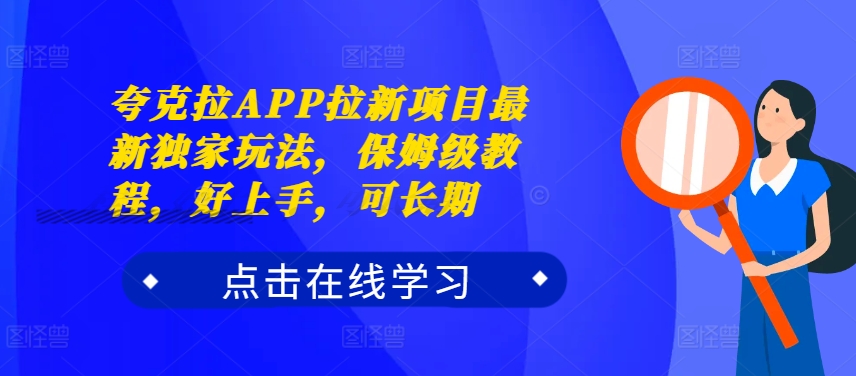 夸克拉APP拉新项目最新独家玩法，保姆级教程，好上手，可长期-一点通资源网