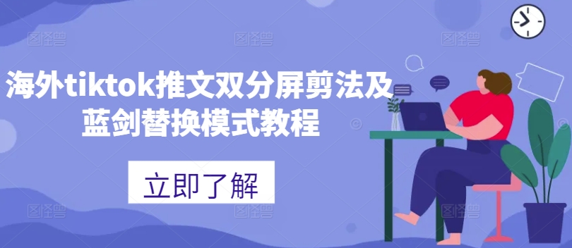 海外tiktok推文双分屏剪法及蓝剑替换模式教程-一点通资源网