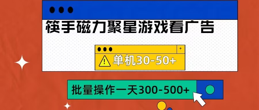 筷手磁力聚星4.0实操玩法，单机30-50+可批量放大【揭秘】-一点通资源网