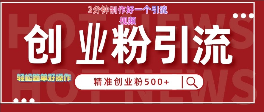 快手被动引流创业粉500+的玩法，3分钟制作好一个引流视频，轻松简单好操作【揭秘】-一点通资源网