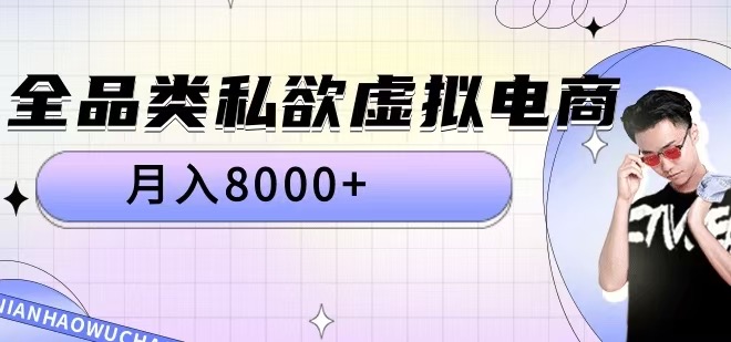 全品类私欲虚拟电商，月入8000+【揭秘】-一点通资源网