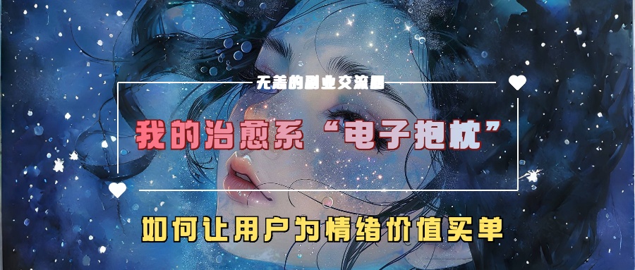 我的治愈系“电子抱枕”，如何让用户为情绪价值买单【揭秘】-一点通资源网
