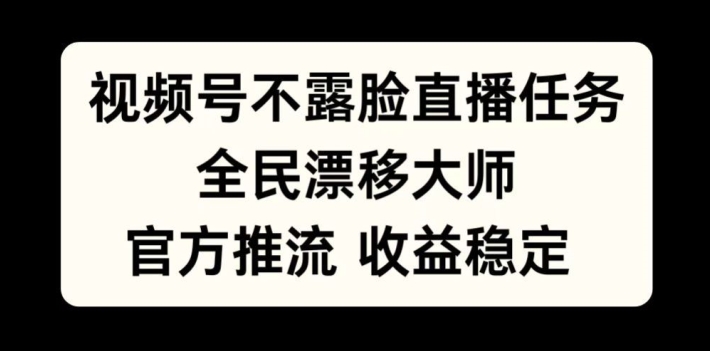 视频号不露脸直播任务，全民漂移大师，官方推流，收益稳定，全民可做【揭秘】-一点通资源网