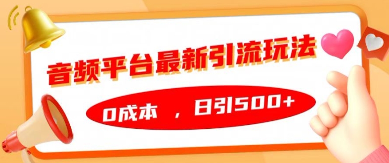 音频平台最新引流玩法，0成本，日引500+【揭秘】-一点通资源网