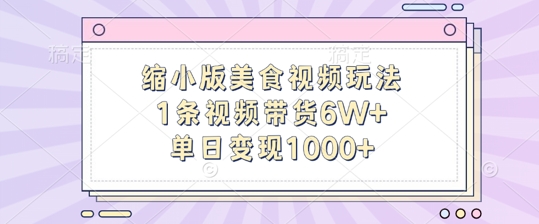 缩小版美食视频玩法，1条视频带货6W+，单日变现1k-一点通资源网