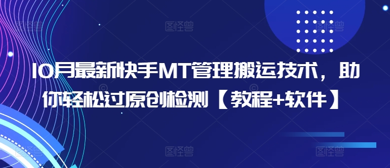 10月最新快手MT管理搬运技术，助你轻松过原创检测【教程+软件】-一点通资源网