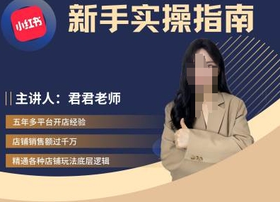君君-小红书电商从入门到精通，新手实操指南-一点通资源网