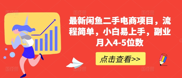 最新闲鱼二手电商项目，流程简单，小白易上手，副业月入4-5位数!-一点通资源网