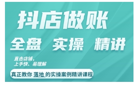 抖店对账实操案例精讲课程，实打实地教给大家做账思路和对账方法-一点通资源网