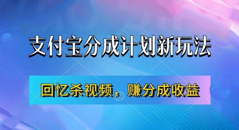 支付宝分成计划最新玩法，利用回忆杀视频，赚分成计划收益，操作简单，新手也能轻松月入过万-一点通资源网