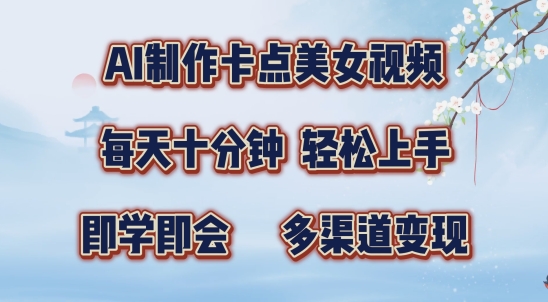 AI制作卡点美女视频，每天十分钟，多渠道变现【揭秘】-一点通资源网