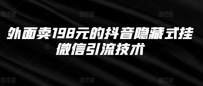 外面卖198元的抖音隐藏式挂微信引流技术-一点通资源网