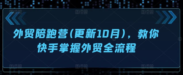 外贸陪跑营(更新10月)，教你快手掌握外贸全流程-一点通资源网