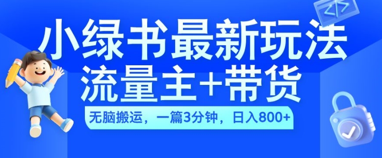 2024小绿书流量主+带货最新玩法，AI无脑搬运，一篇图文3分钟，日入几张-一点通资源网
