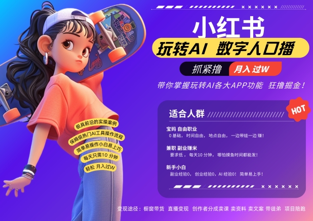 小红书数字人暴力起号，AI改写文案，再也不用费劲录口播，流量火爆月入破W轻松拿捏-一点通资源网