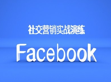 Facebook社交营销实战演练，外贸人绝对不能错过的营销推广平台-一点通资源网