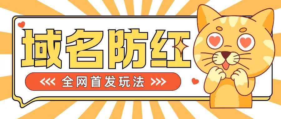 0基础搭建域名防红告别被封风险，学会可对外接单，一单收200+【揭秘】-一点通资源网