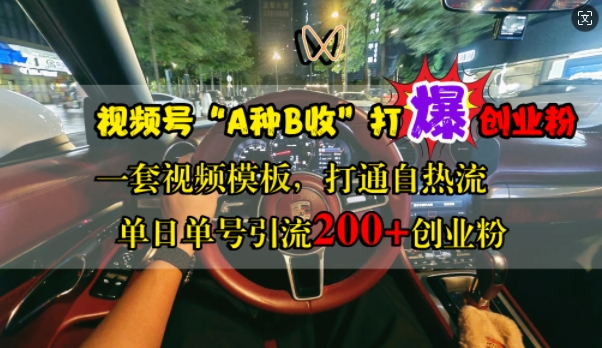 视频号“A种B收”打爆创业粉，一套视频模板打通自热流，单日单号引流200+创业粉-一点通资源网