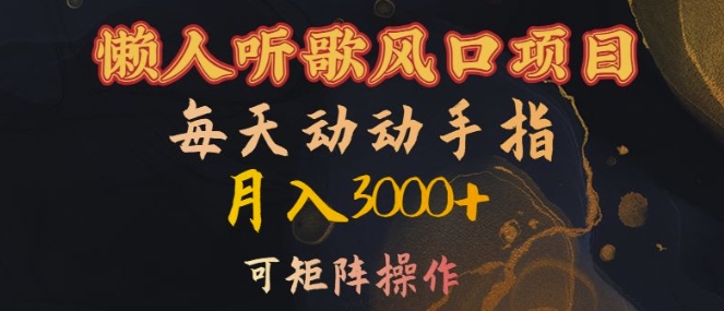 懒人听歌风口项目，每天动动手指月入3000+，可矩阵操作【揭秘】-一点通资源网