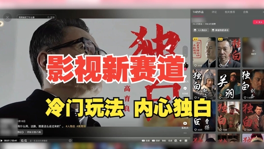 最新影视解说玩法，人物独白，30天涨粉24万+，全流程拆解【揭秘】-一点通资源网